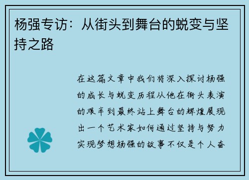 杨强专访：从街头到舞台的蜕变与坚持之路