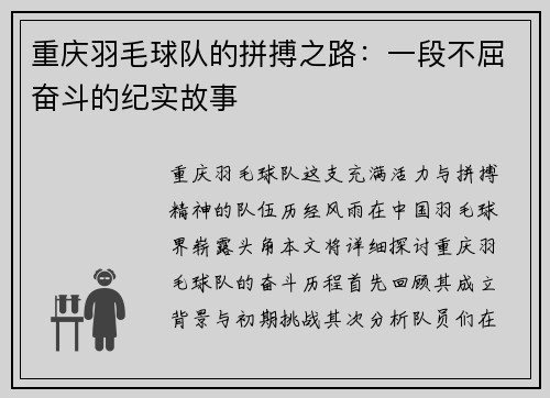 重庆羽毛球队的拼搏之路：一段不屈奋斗的纪实故事