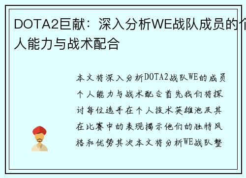 DOTA2巨献：深入分析WE战队成员的个人能力与战术配合