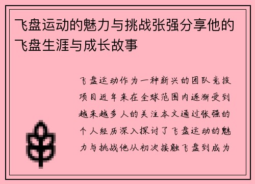 飞盘运动的魅力与挑战张强分享他的飞盘生涯与成长故事