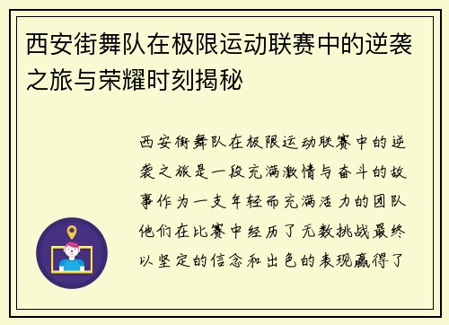 西安街舞队在极限运动联赛中的逆袭之旅与荣耀时刻揭秘