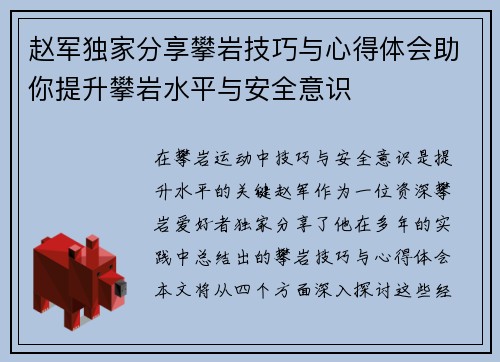 赵军独家分享攀岩技巧与心得体会助你提升攀岩水平与安全意识