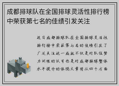 成都排球队在全国排球灵活性排行榜中荣获第七名的佳绩引发关注