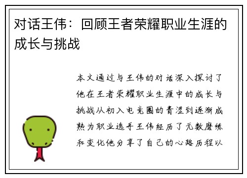 对话王伟：回顾王者荣耀职业生涯的成长与挑战