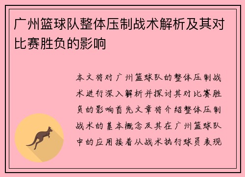广州篮球队整体压制战术解析及其对比赛胜负的影响