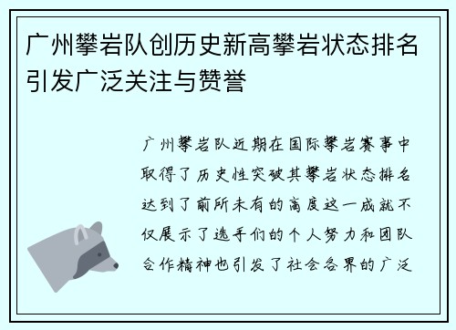 广州攀岩队创历史新高攀岩状态排名引发广泛关注与赞誉