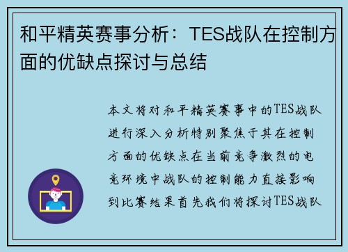 和平精英赛事分析：TES战队在控制方面的优缺点探讨与总结
