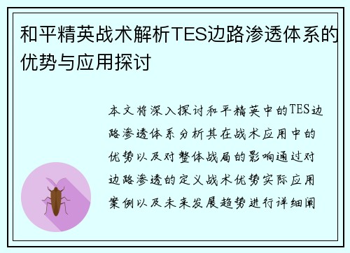 和平精英战术解析TES边路渗透体系的优势与应用探讨