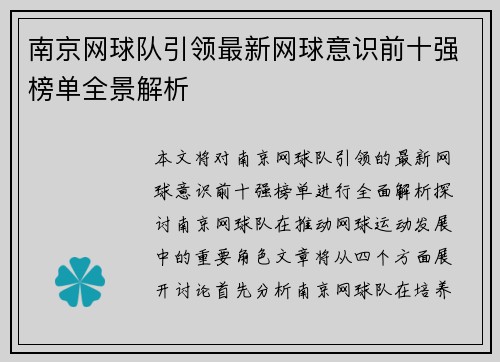 南京网球队引领最新网球意识前十强榜单全景解析