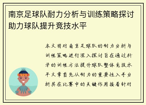 南京足球队耐力分析与训练策略探讨助力球队提升竞技水平