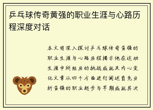 乒乓球传奇黄强的职业生涯与心路历程深度对话