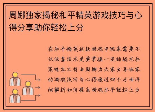 周娜独家揭秘和平精英游戏技巧与心得分享助你轻松上分