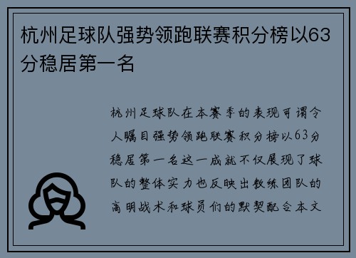 杭州足球队强势领跑联赛积分榜以63分稳居第一名
