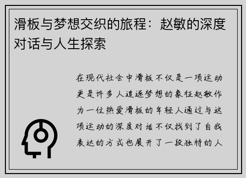 滑板与梦想交织的旅程：赵敏的深度对话与人生探索