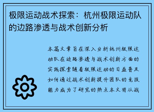 极限运动战术探索：杭州极限运动队的边路渗透与战术创新分析