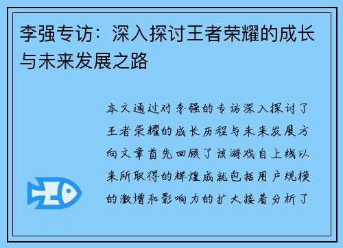 李强专访：深入探讨王者荣耀的成长与未来发展之路
