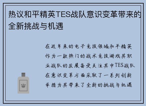热议和平精英TES战队意识变革带来的全新挑战与机遇