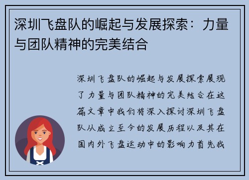 深圳飞盘队的崛起与发展探索：力量与团队精神的完美结合