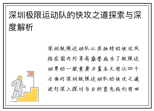 深圳极限运动队的快攻之道探索与深度解析