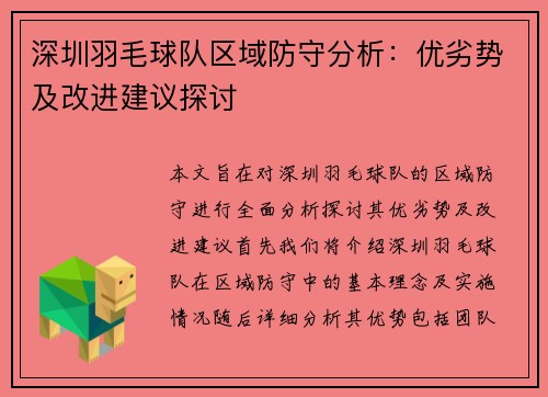 深圳羽毛球队区域防守分析：优劣势及改进建议探讨