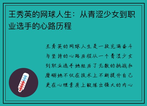 王秀英的网球人生：从青涩少女到职业选手的心路历程