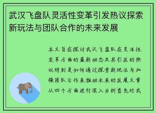 武汉飞盘队灵活性变革引发热议探索新玩法与团队合作的未来发展