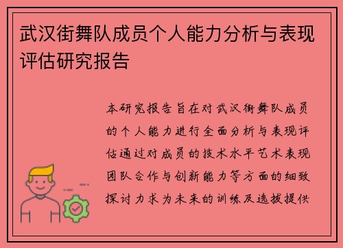 武汉街舞队成员个人能力分析与表现评估研究报告