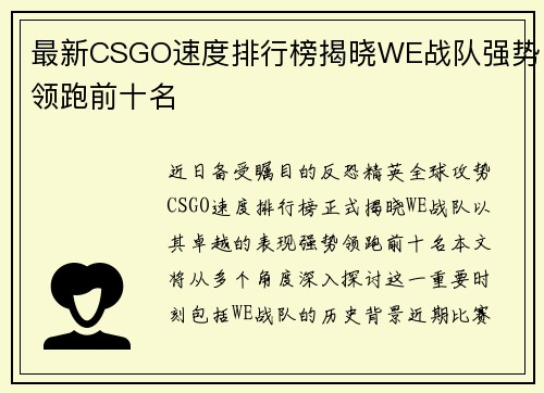 最新CSGO速度排行榜揭晓WE战队强势领跑前十名