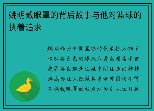 姚明戴眼罩的背后故事与他对篮球的执着追求