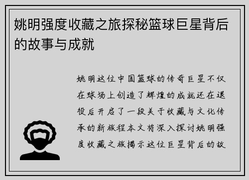 姚明强度收藏之旅探秘篮球巨星背后的故事与成就