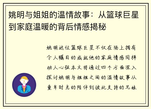 姚明与姐姐的温情故事：从篮球巨星到家庭温暖的背后情感揭秘