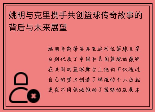 姚明与克里携手共创篮球传奇故事的背后与未来展望