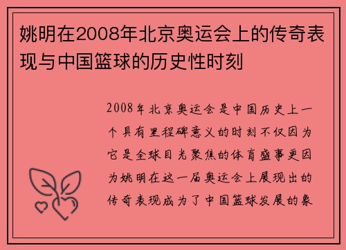 姚明在2008年北京奥运会上的传奇表现与中国篮球的历史性时刻