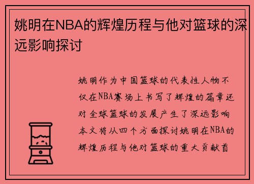 姚明在NBA的辉煌历程与他对篮球的深远影响探讨