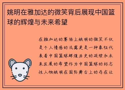 姚明在雅加达的微笑背后展现中国篮球的辉煌与未来希望