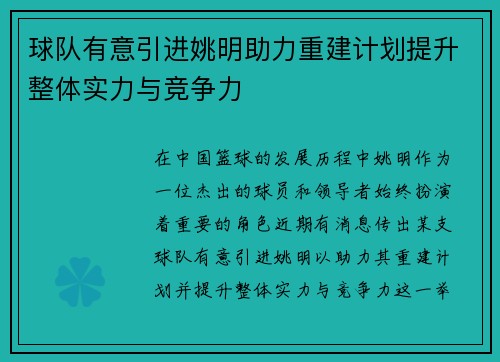 球队有意引进姚明助力重建计划提升整体实力与竞争力