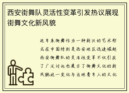 西安街舞队灵活性变革引发热议展现街舞文化新风貌