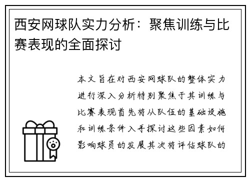 西安网球队实力分析：聚焦训练与比赛表现的全面探讨