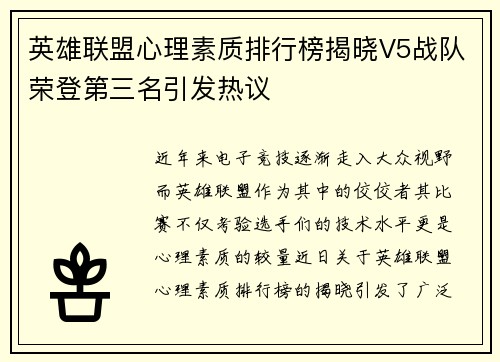 英雄联盟心理素质排行榜揭晓V5战队荣登第三名引发热议