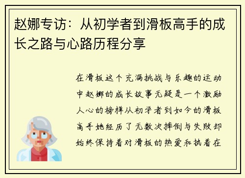 赵娜专访：从初学者到滑板高手的成长之路与心路历程分享