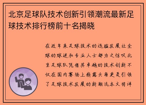 北京足球队技术创新引领潮流最新足球技术排行榜前十名揭晓