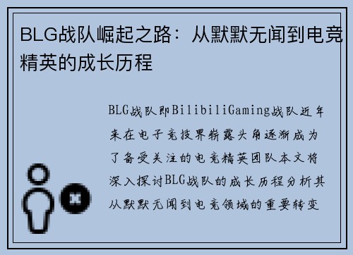 BLG战队崛起之路：从默默无闻到电竞精英的成长历程