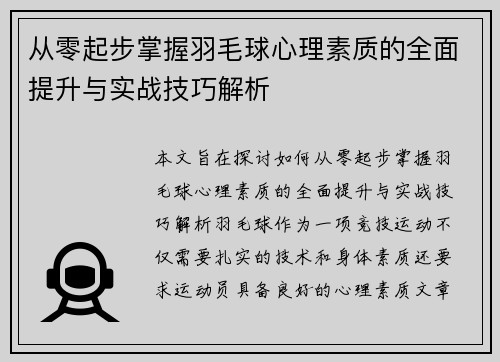 从零起步掌握羽毛球心理素质的全面提升与实战技巧解析
