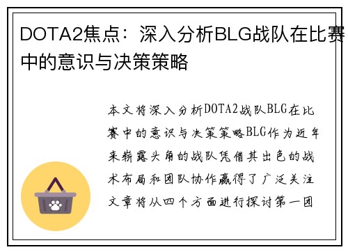 DOTA2焦点：深入分析BLG战队在比赛中的意识与决策策略