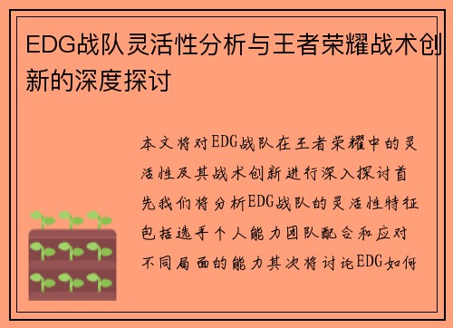 EDG战队灵活性分析与王者荣耀战术创新的深度探讨
