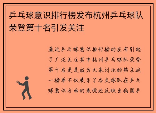 乒乓球意识排行榜发布杭州乒乓球队荣登第十名引发关注