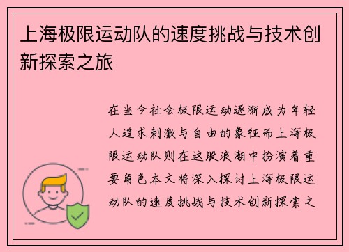 上海极限运动队的速度挑战与技术创新探索之旅