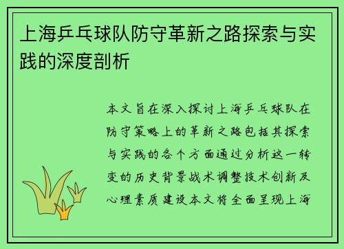 上海乒乓球队防守革新之路探索与实践的深度剖析
