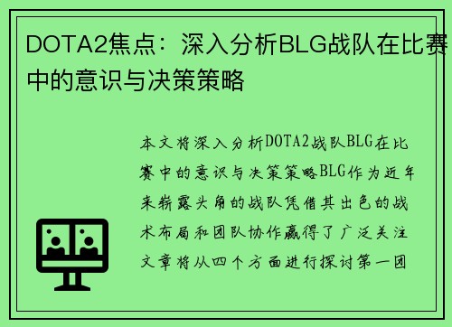 DOTA2焦点：深入分析BLG战队在比赛中的意识与决策策略
