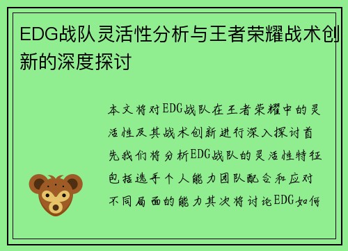 EDG战队灵活性分析与王者荣耀战术创新的深度探讨